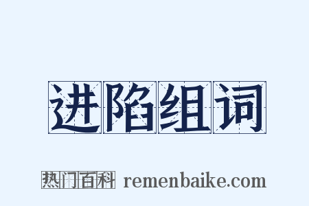进陷组词是什么意思的图片